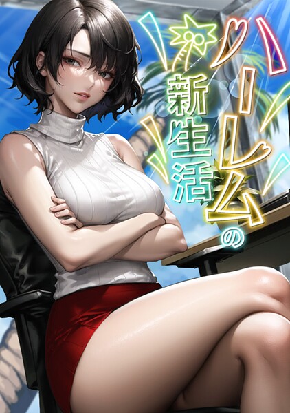 ハーレムの新生活（単話）