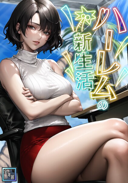 ハーレムの新生活【全年齢版】（単話）