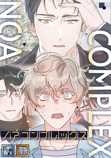 ノアコンプレックス【全年齢版】【タテヨミ】（1）