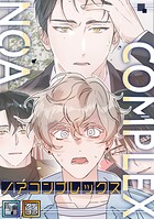 ノアコンプレックス【全年齢版】【タテヨミ】（2）