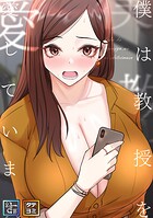 僕は教授を愛しています。【全年齢版】【タテヨミ】（23）
