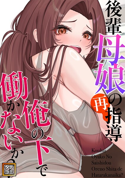 後輩母娘（おやこ）の再指導〜俺の下で働かないか？【タテヨミ】