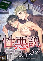 性悪説を信じますか【タテヨミ】（4）