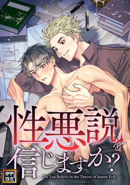 性悪説を信じますか【タテヨミ】（15）