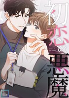 初恋の悪魔【全年齢版】（単話）