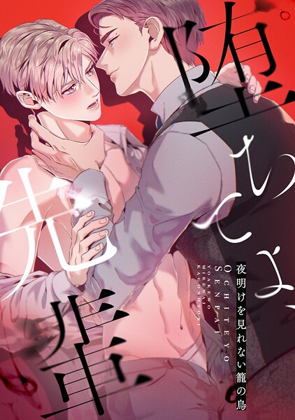 堕ちてよ、先輩〜夜明けを見れない籠の鳥（1）