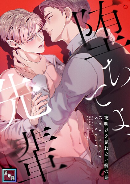 堕ちてよ、先輩〜夜明けを見れない籠の鳥【全年齢版】（1）