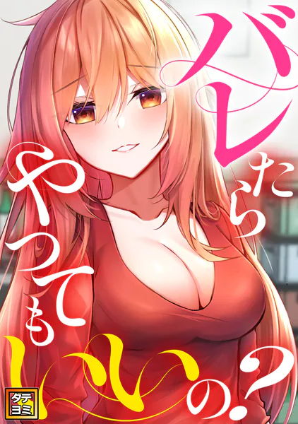 バレたらやってもいいの？【タテヨミ】（24）