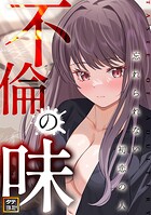 不倫の味〜忘れられない初恋の人【タテヨミ】（7）