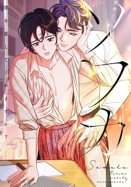 ソワカ〜僕を愛してくれますか？（6）