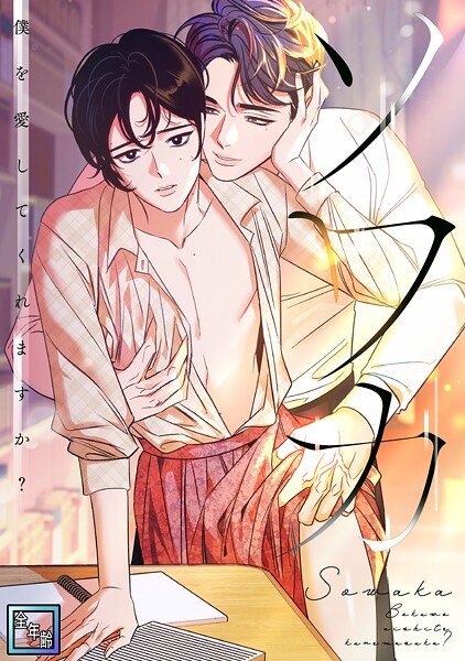 ソワカ〜僕を愛してくれますか？【全年齢版】（1）