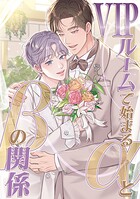 VIPルームで始まるαとβの関係（5）