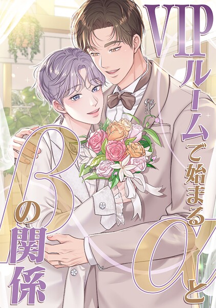 VIPルームで始まるαとβの関係（6）