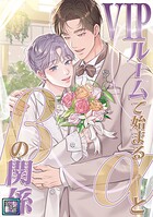 VIPルームで始まるαとβの関係【全年齢版】（単話）