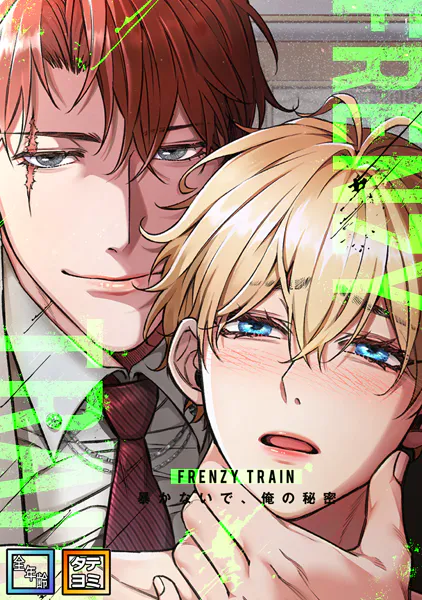 Frenzy Train〜暴かないで、俺の秘密〜【全年齢版】【タテヨミ】（23）