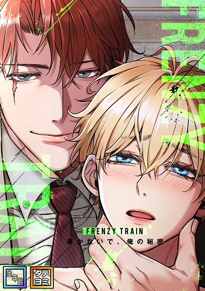 Frenzy Train〜暴かないで、俺の秘密〜【全年齢版】【タテヨミ】