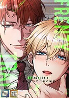 Frenzy Train〜暴かないで、俺の秘密〜【全年齢版】【タテヨミ】