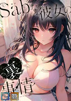 Sab（サブ）な彼女の裏事情【全年齢版】【タテヨミ】（10）