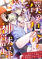僕の厄介な神獣様〜いい子にしてないとご褒美あげないよ？【タテヨミ】（2）