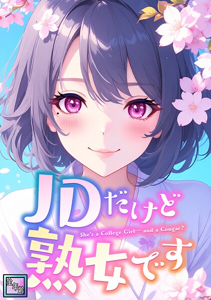 JDだけど熟女です【全年齢版】（単話）