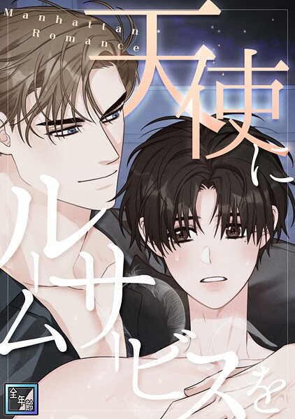 天使にルームサービスを〜Manhattan Romance【全年齢版】（単話）