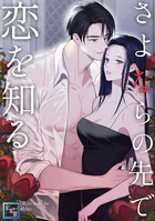 さよならの先で恋を知る【全年齢版】（単話）