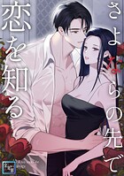 さよならの先で恋を知る【全年齢版】（単話）