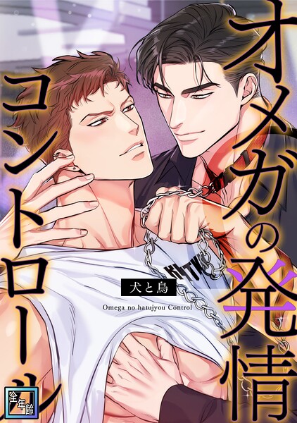 オメガの発情コントロール〜犬と鳥〜【全年齢版】（4）