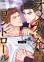 オメガの発情コントロール〜犬と鳥〜【全年齢版】（単話）