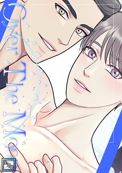 Over The Moon【全年齢版】（2）