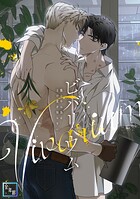 ビバリウム〜籠の中の鳥はまだ愛を知らない【全年齢版】（単話）