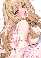 不埒な果実【タテヨミ】（5）