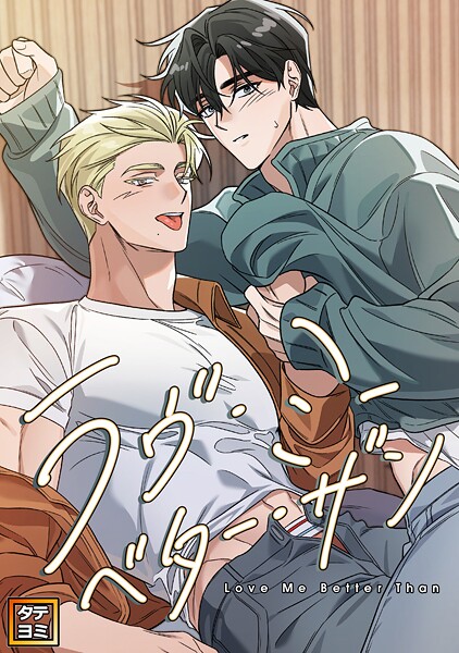 ラヴ・ミー・ベター・ザン【タテヨミ】（15）