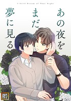 あの夜をまだ夢に見る【タテヨミ】（8）