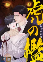 虎の檻【全年齢版】【タテヨミ】（9）