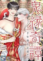鬼縁奇譚〜千年後もお前だけ〜【全年齢版】【タテヨミ】（37）