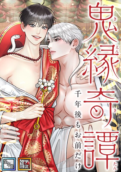 鬼縁奇譚〜千年後もお前だけ〜【全年齢版】【タテヨミ】