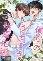 僕らのうそつき新婚生活【全年齢版】【タテヨミ】（12）