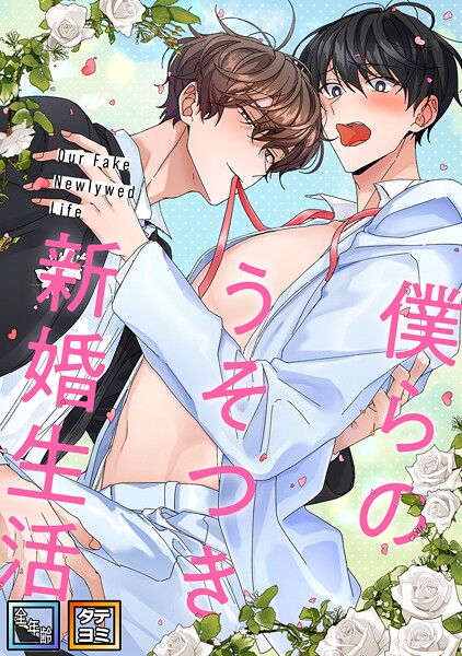 僕らのうそつき新婚生活【全年齢版】【タテヨミ】（29）