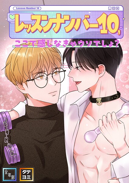 レッスンナンバー10、ここで感じなきゃウソでしょ？【全年齢版】【タテヨミ】