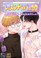 レッスンナンバー10、ここで感じなきゃウソでしょ?【全年齢版】【タテヨミ】