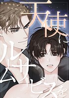 天使にルームサービスを〜Manhattan Romance（8）