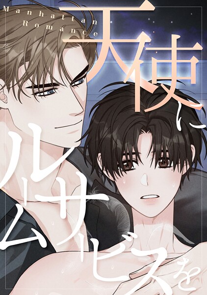 天使にルームサービスを〜Manhattan Romance（単話）