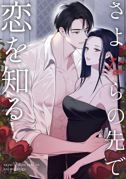 さよならの先で恋を知る（単話）