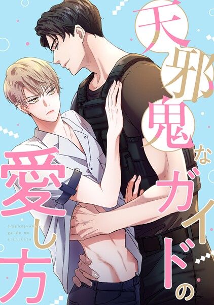 天邪鬼なガイドの愛し方（1）