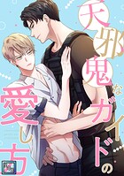 天邪鬼なガイドの愛し方【全年齢版】（単話）