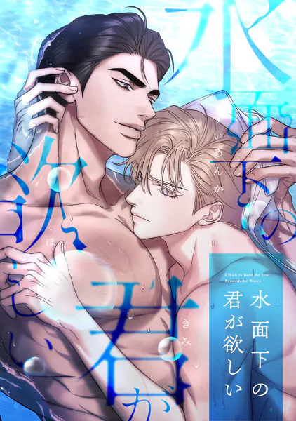 水面下の君が欲しい（6）
