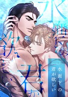 水面下の君が欲しい（単話）