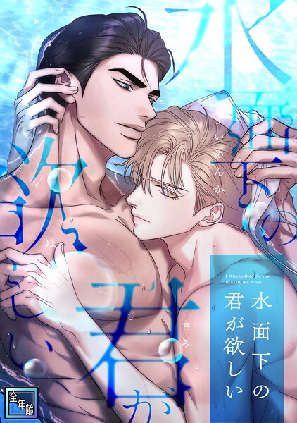 水面下の君が欲しい【全年齢版】（単話）