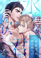 水面下の君が欲しい【全年齢版】（19）